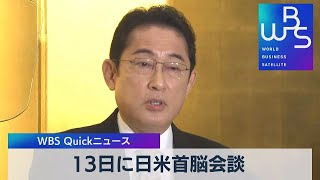 13日に日米首脳会談【WBS】（2023年1月4日）