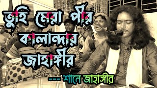 ⭕ তুহি মেরা পীর কালান্দার জাহাঙ্গীর। শানে জাহাঙ্গীর