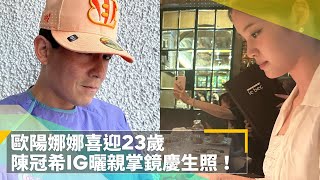 歐陽娜娜喜迎23歲　陳冠希IG曬親掌鏡慶生照！｜鏡速報 #鏡新聞