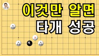 이것만 알면 타개 성공 #실전바둑 #바둑강의 #baduk #문원장바둑스쿨 #중급바둑스쿨