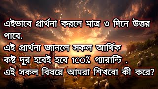 এইভাবে প্রার্থনা করলে মাত্র তিন দিনে উত্তর পাবে. এইভাবে প্রার্থনা করলে আর্থিক কষ্ট চলে যাবে..