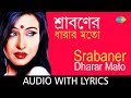 Srabaner Dharar Mato with lyrics | Arundhati Holme Chowdhury | Aalo | Rabindranath Tagore