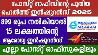 899 രൂപയ്ക്ക് 15 ലക്ഷത്തിന്റെ ഇൻഷുറൻസ്.Indian Postal Bank