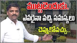 ముట్టడెందుకు.ఎవరైనా వచ్చి సమస్యలు చెప్పుకోవచ్చు..| TeenmarMallanna - QNewsHD