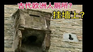 古代欧洲人厕所，竟然挂墙上？