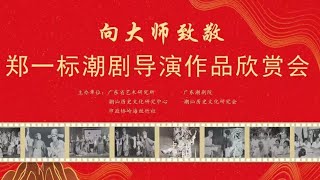 向大师致敬  郑一标潮剧导演作品欣赏会 ( Teochew Opera งิ้ว แต้จิ๋ว )