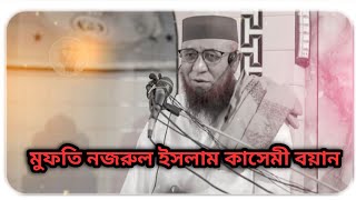 মুফতি নজরুল ইসলাম কাসেমী নতুন ওয়াজ | এক পাইলট এর ঘটনা 🥰 || #মুফতি_নজরুল_ইসলাম_কাসেমী_দা_বা