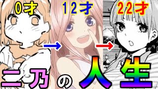 二乃の「誕生」から「●●師」になるまでを時系列に沿って徹底解説！【五等分の花嫁】