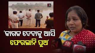 ‘କାଗଜ ଦେବାକୁ ଆସି ଫେରଲାନି ପୁଅ’ | Odisha Reporter