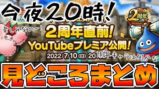 【ドラクエタクト】タクト情報局２周年記念スペシャルの見どころは…【スクウェアエニックスChへ２０時にGO】