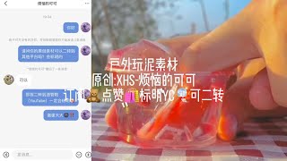 户外玩泥素材丨订阅🧸点赞🛍标明yc🎐可拿😡可二转😝丨素材原创:xhs-烦恼的可可【晚欣の素材库】