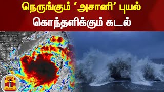 நெருங்கும்  'அசானி' புயல் - கொந்தளிக்கும் கடல் | Asani Cyclone