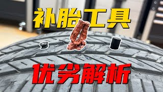 电车时代车主必备技能！4种补胎方法，哪种适合你？