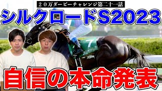 【シルクロードS2023本命発表】あの馬で単勝勝負！？果たして2人の本命は！？【20万ダービーチャレンジ第二十一話】