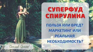 СУПЕРФУД СПИРУЛИНА. ПОЛЬЗА ИЛИ ВРЕД? МАРКЕТИНГ ИЛИ РЕАЛЬНАЯ НЕОБХОДИМОСТЬ?