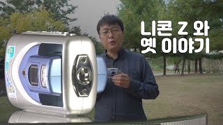 니콘 Z6 와 20세기 이야기 (1년 사용 리뷰 서론 편)