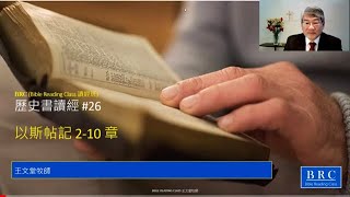 歷史書讀經 #26 以斯帖記 2-10章  人生的際遇都是偶然的嗎？如何反敗為勝？精彩的以斯帖記，神在歷史中掌權。