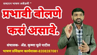 बोलणे कसं असावे | प्रभावी बोलणं कसं असावे |public speaking | public stage daring