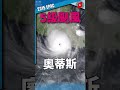 5級颶風奧蒂斯 otis 回顧 2023年太平洋第15號颶風回顧 颱風 fypシ fyp shorts