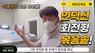 식품공장 회전형 인덕션 볶음솥 제조 에코인덕션 2021년형