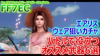 【ファイナルファンタジー7エバークライシス】エアリスウェア狙いガチャ＆バトルで役立つオススメ武器6選【FF7EC004】