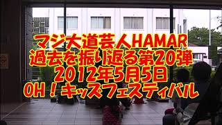 2012年5月5日 OH！キッズフェスティバル 【過去を振り返る】第20弾 マジ大道芸人HAMAR