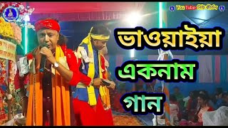 ২০২৫ এর বেস্ট ভাওয়াইয়া এক নাম সং || Bhaowaya Hari Krishna Mantra 2025