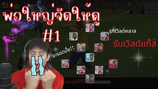 พ่อใหญ่จัดให้ดู ep1 I 4-1-2-3 แบบรุกเวิลด์คลาส รับเวิลด์แก๊ส บุกมันส์ๆ I efootball2023mobile