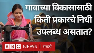 Maharashtra Village Development Plan : ग्रामविकास आराखडा कसा तयार करतात?