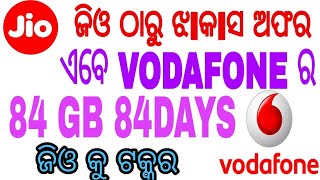 Vodafone ଆଣିଲା ଏକ ନୂଆ ଅଫର 84gb 84ଦିନ ପାଇଁ // ଜିଓ କୁ ଦେଇଦେଲା ଟକ୍କର //