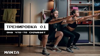 ТРЕНИРОВКА 01 // ФИТНЕС КВЕСТ // MANIA