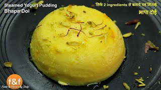 Bhapa doi recipe | Bengali steamed yogurt pudding | भापा दोई Traditional sweet recipe for festivals