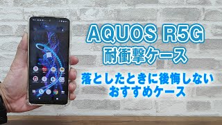 AQUOS R5Gを落とした時に後悔しないおすすめスマホケース。Hy+ 米軍MIL規格にクリア耐衝撃ケースのご紹介