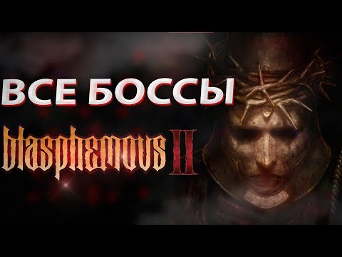 Blasphemous 2: Прохождение всех боссов