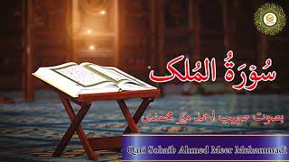 Beautiful Quran Recitation of Surah Al-Mulk by Qari Sohaib Ahmed Meer Muhammadi Hafizahullah