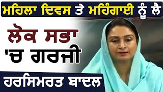 Women Day पर बड़ रही महंगाई को लेकर Lok Sabha में केंद्र सरकार पर बरसी Harsimrat Kaur Badal