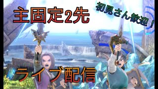 【スマブラSP】視聴者参加型！ 主固定の２先部屋　誰でも歓迎です！初見さん大歓迎！