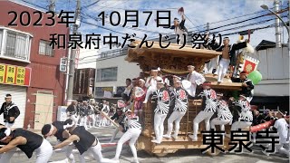 2023年　令和5年　10月7日　和泉府中だんじり祭り　東泉寺 ＃2