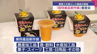 今年も創意工夫にあふれた商品が集まる「県特産品新作展」