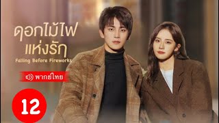 ชีรีส์จีน | ดอกไม้ไฟแห่งรัก (พากย์ไทย) ตอนที12 Falling Before Fireworks