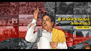 எங்கெங்கும் கலைஞர் | Kalaignar Everywhere