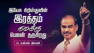 இயேசு கிறிஸ்துவின் இரத்தம் நமக்கு பெலன் தருகிறது | Bro. D.G.S. Dhinakaran | Sermon | Jesus Calls