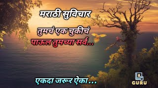 मराठी सुविचार | तुमचं एक चुकीचं पाऊल तुमच्या सर्व... | Good Thoughts |