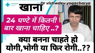 क्या बनोगे योगी भोगी या फिर रोगी फैसला आपके हाथ में हैं #health #yoga #vishwdevyoga