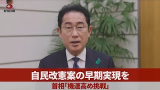 自民改憲案の早期実現を 首相「機運高め挑戦」