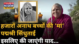 नहीं रहीं अनाथ बच्चों की 'मां' Sindhutai sapkal.जानिए  क्यों किया जाएगा याद ?