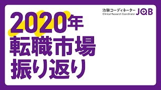 【2020年冬】治験コーディネーターの転職市場