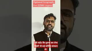 कंटेंट कि तुलना कर लेना किसी भी संस्थान से  | New Batch 2025 | Optional Geography #civilservices