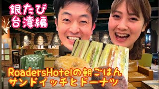 【銀たび台湾編】RoadersHotelで朝食サンドイッチとドーナツうまちょん。