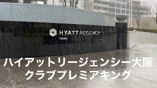 Work from Hyatt Regency Osaka Hotel, Premium King Club Access - ハイアットリージェンシー大阪 クラブプレミアムキングからWFH